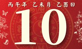 董易林每日生肖运势2026年7月10日