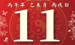 董易林每日生肖运势2026年7月11日