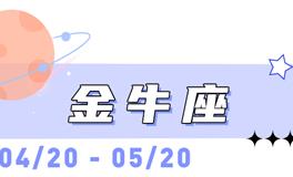 海百合金牛座本周运势（7.13-7.19）