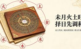 农历六月搬家的朋友必看！