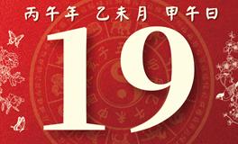 董易林每日生肖运势2026年7月19日