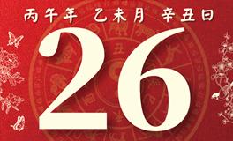 董易林每日生肖运势2026年7月26日