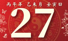 董易林每日生肖运势2026年7月27日