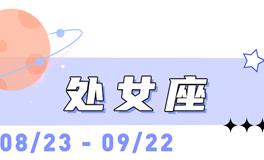 海百合处女座本周运势（8.3-8.9）