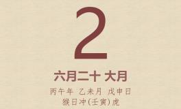今日老黄历(2026年8月2日)：黄历宜忌、财神方位、特吉生肖、打麻将财位