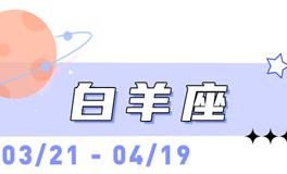 海百合白羊座本周运势（8.10-8.16）