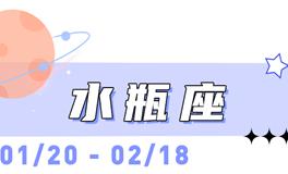 海百合水瓶座本周运势（8.10-8.16）