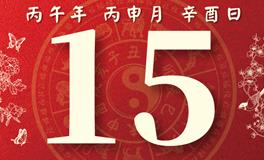 董易林每日生肖运势2026年8月15日