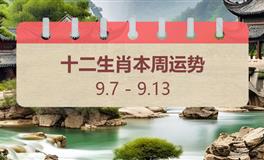 十二生肖本周运势（9.7-9.13）本周生肖运势