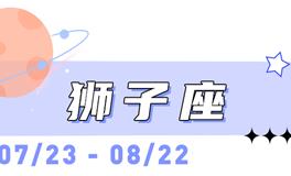 海百合狮子座本周运势（9.14-9.20）